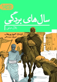 سال های بردگی